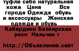 туфли сабо натуральная кожа › Цена ­ 350 - Все города Одежда, обувь и аксессуары » Женская одежда и обувь   . Кабардино-Балкарская респ.,Нальчик г.